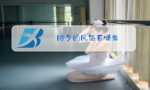 除夕的风俗有哪些 简介20字图片